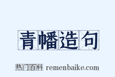 青幡造句是什么意思的图片